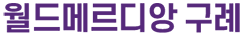 구례 월드메르디앙