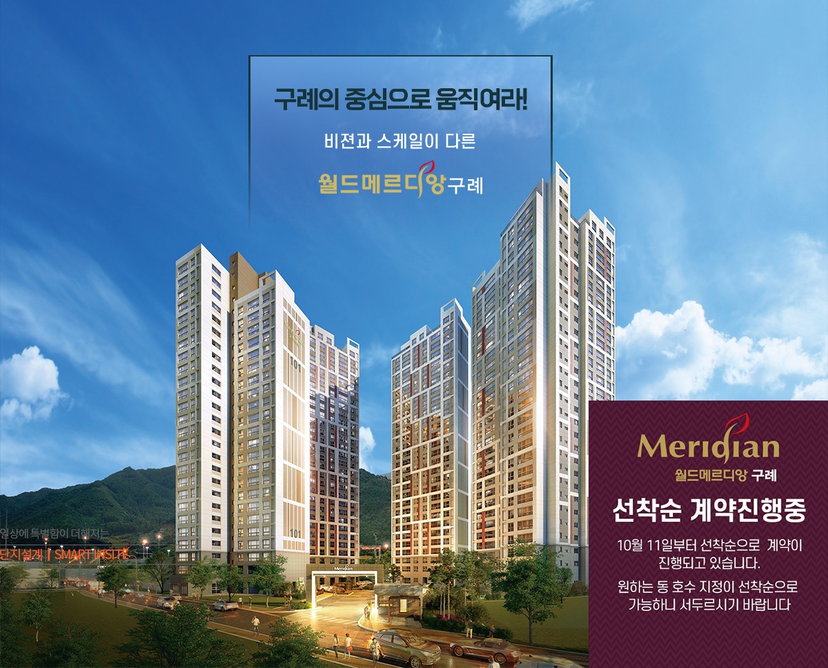 구례 월드메르디앙